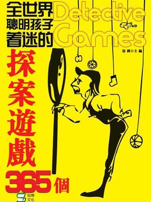cover image of 全世界聰明孩子著迷的探案遊戲365個